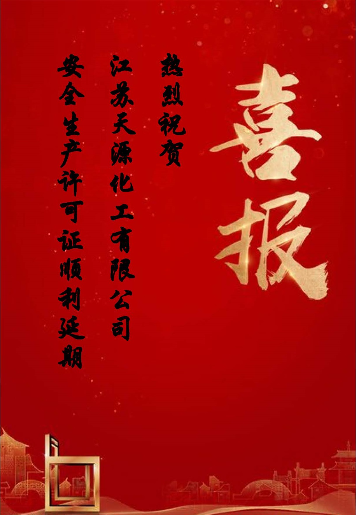 祝賀天源換證通過.jpg